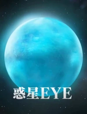 アニメ: Eyedrops Episode 0: Prologue - Wakusei "Eye"