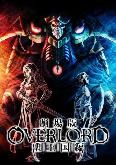 アニメ: Gekijouban Overlord: Sei Oukoku-hen