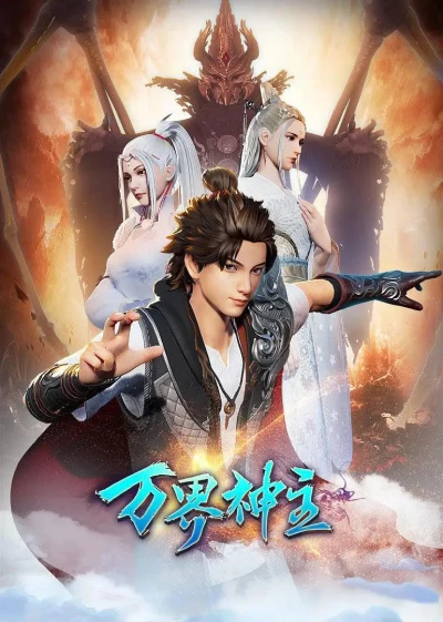 アニメ: Wan Jie Shen Zhu (2020)