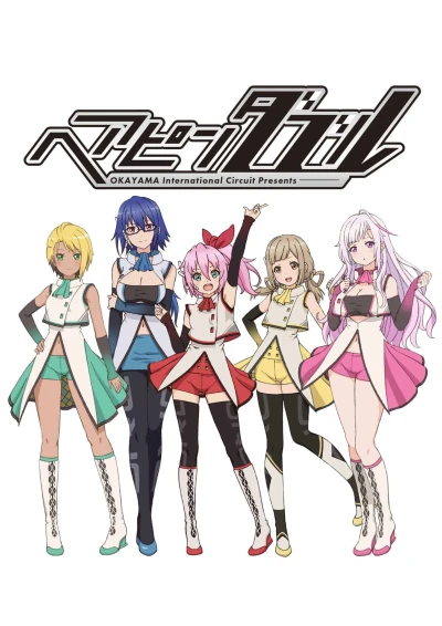 アニメ: Hairpin Double