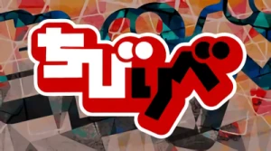 アニメ: Chibi Revenger