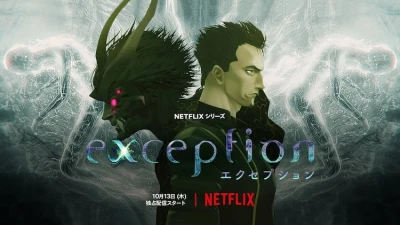 アニメ: Exception