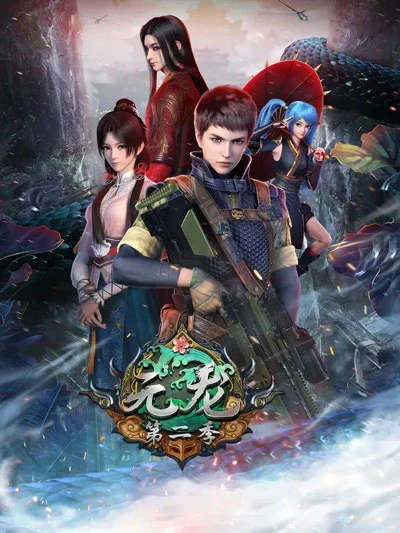 アニメ: Yuanlong Di-er Ji