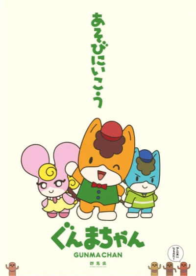 アニメ: Gunma-chan
