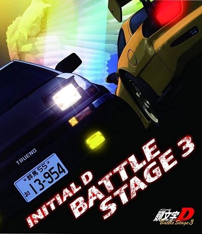 アニメ: Initial D Battle Stage 3