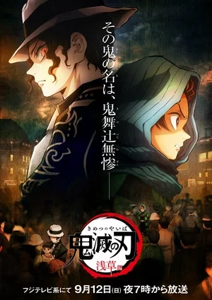 アニメ: Kimetsu no Yaiba: Asakusa-hen