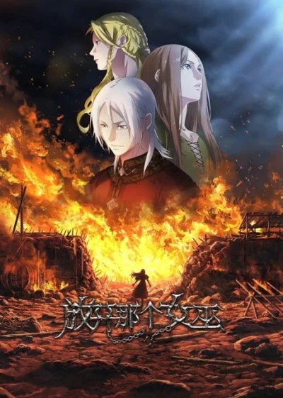 アニメ: Fangkai Nage Nüwu