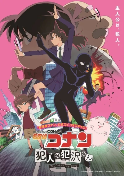 アニメ: Meitantei Conan: Hannin no Hanzawa-san