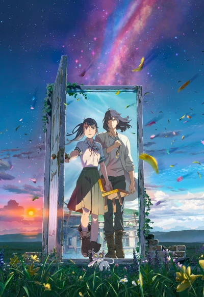 アニメ: Suzume no Tojimari