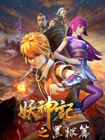 アニメ: Yao Shen Ji: Hei Yu Pian