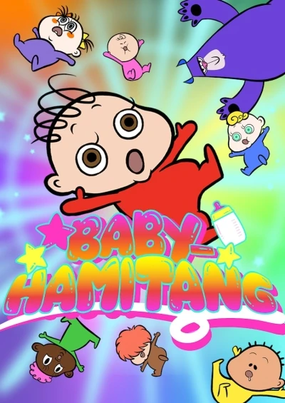 アニメ: Baby-Hamitang