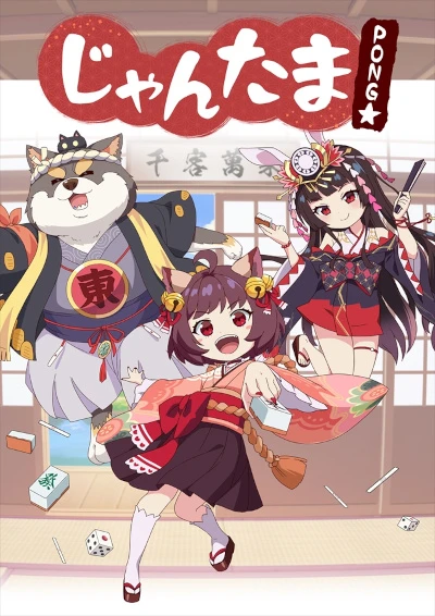 アニメ: Jantama Pong