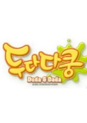 アニメ: Du Da Da Kung Season 2