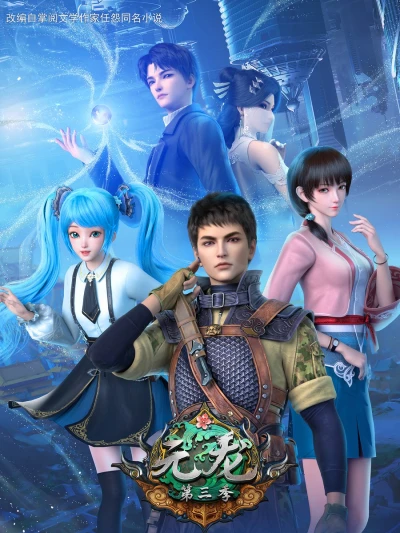 アニメ: Yuanlong Di-san Ji