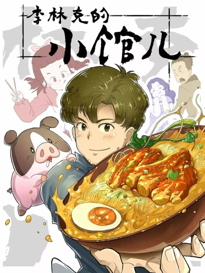 アニメ: Li Lin Ke De Xiao Guan Er