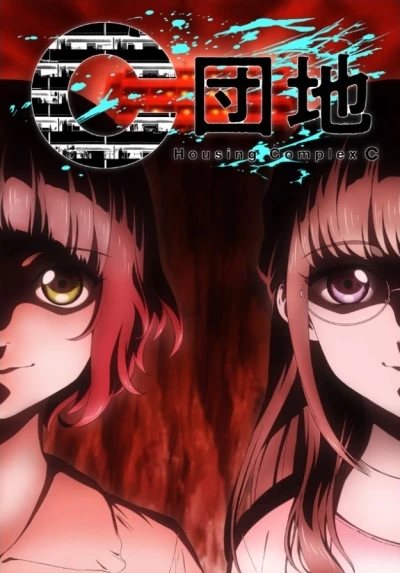 アニメ: C Danchi