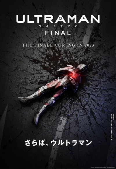 アニメ: Ultraman Final