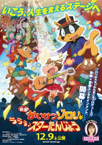 アニメ: Eiga Kaiketsu Zorori: Lalala Star Tanjou