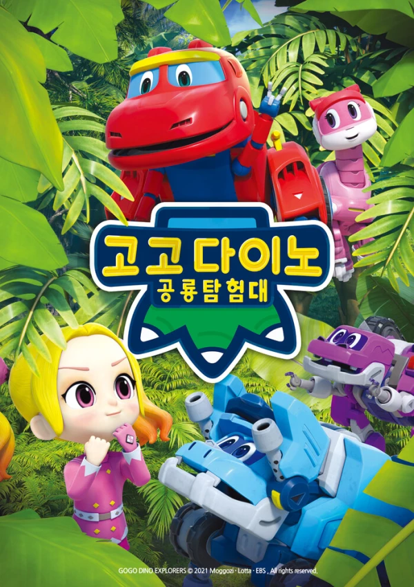 アニメ: GoGo Dino Gongnyong Tamheomdae Season 4