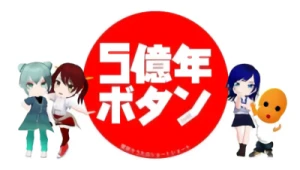 アニメ: 5-okunen Button: Sugahara Souta no Short Short