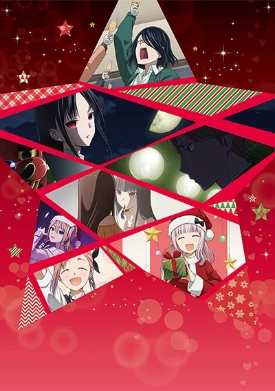 アニメ: Kaguya-sama wa Kokurasetai: First Kiss wa Owaranai