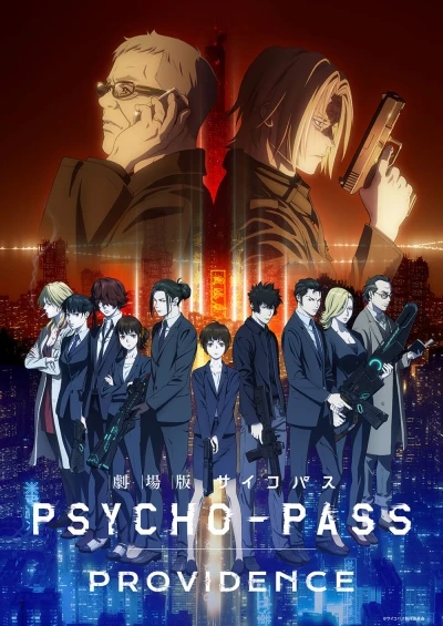 アニメ: Gekijouban Psycho-Pass: Providence