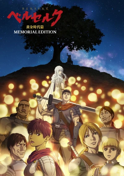 アニメ: Berserk: Ougon Jidai Hen - Memorial Edition