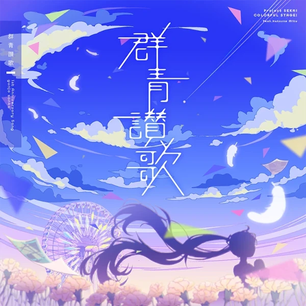 アニメ: Gunjou Sanka (2022) アニメ: Gunjou Sanka (2022)