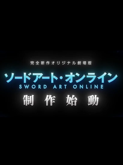 アニメ: Sword Art Online (Original Gekijouban)