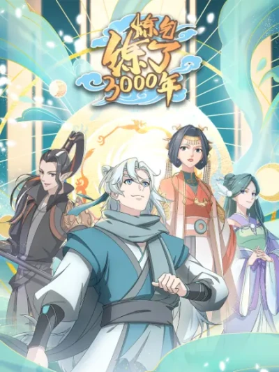 アニメ: Lian Qi Lian Le 3000 Nian