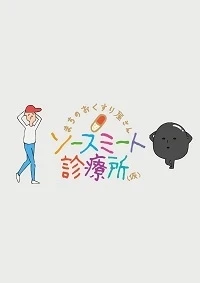 アニメ: Machi no Okusuriya-san Sauce Meat Shinryousho (Kari)