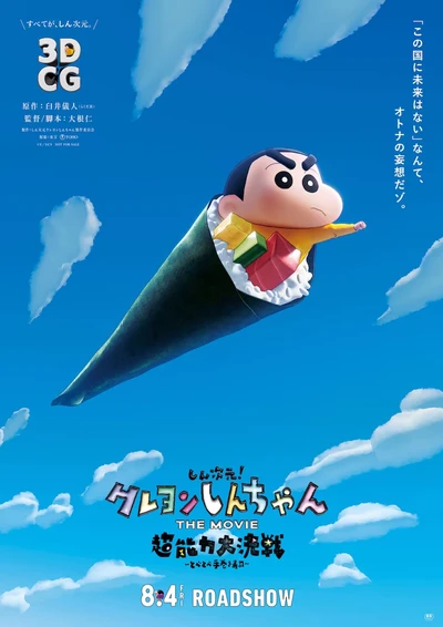 アニメ: Shin Jigen! Crayon Shin-chan the Movie: Chounouryoku Daikessen - Tobe Tobe Temakizushi