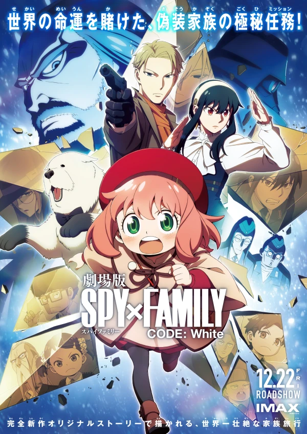 アニメ: Gekijouban Spy × Family Code: White