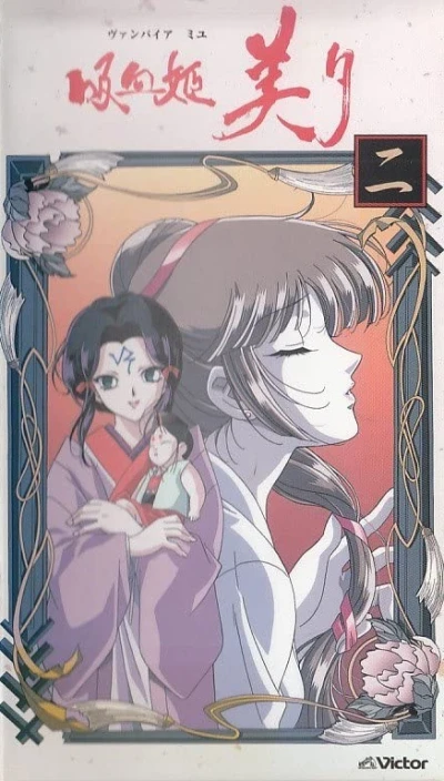 アニメ: Kyuuketsuki Miyu (1997): Tsugi no Eki de