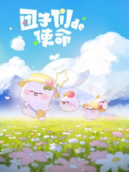 アニメ: Tuanzi Men De Shimeng アニメ: Tuanzi Men De Shimeng
