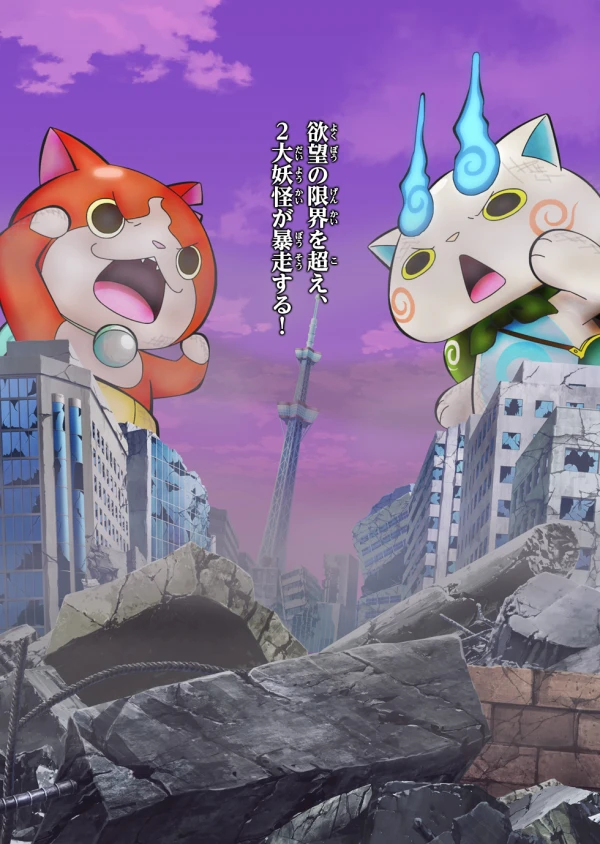 アニメ: Youkai Watch: Jibanyan vs Komasan - Monge Daikessen da Nyan