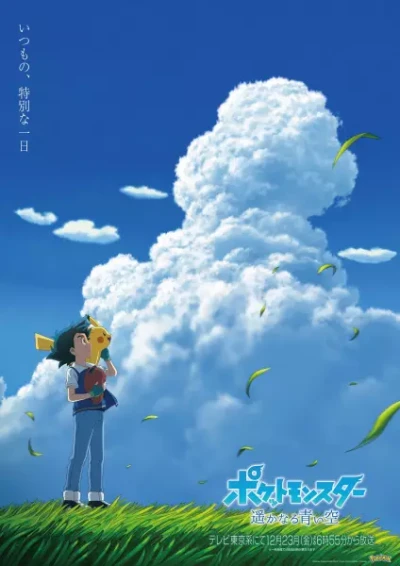 アニメ: Pocket Monsters (2019): Harukanaru Aoi Sora