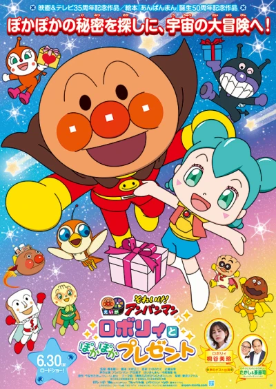 アニメ: Eiga Sore Ike! Anpanman: Roboly to Pokapoka Present