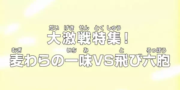 アニメ: One Piece: Dai Gekisen Tokushuu! Mugiwara no Ichimi vs. Tobi Roppou
