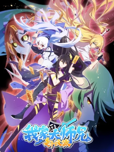アニメ: Wo Jia Da Shixiong Shi Ge Fanpai