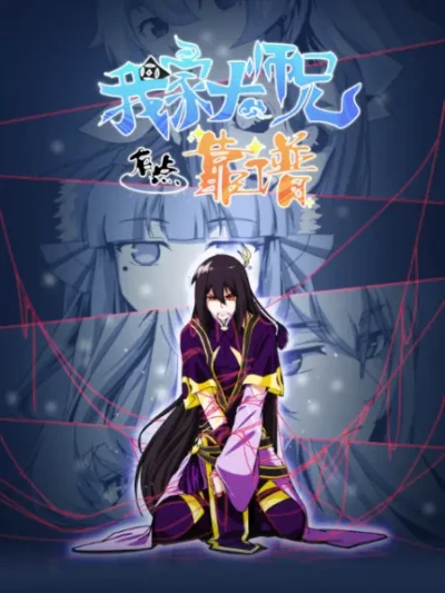 アニメ: Wo Jia Da Shixiong Youdian Kaopu
