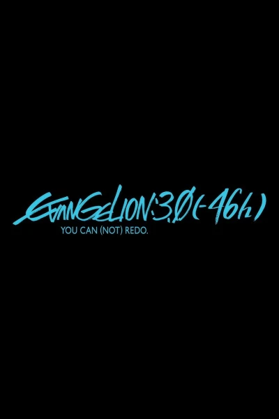 アニメ: Evangelion: 3.0 (-46h)