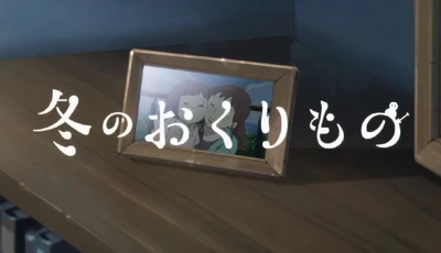 アニメ: Fuyu no Okuri Mono