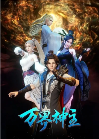 アニメ: Wan Jie Shen Zhu (2021)