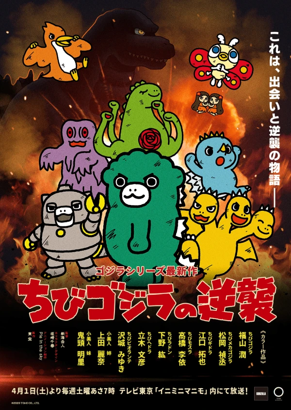 アニメ: Chibi Godzilla no Gyakushuu