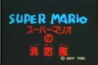 アニメ: Super Mario no Shouboutai
