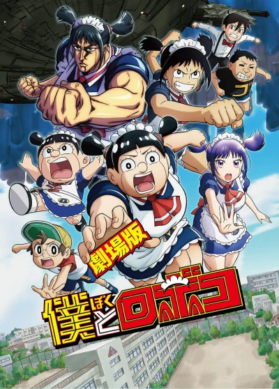 アニメ: Gekijouban Boku to Roboco