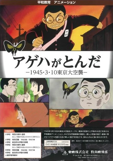 アニメ: Ageha ga Tonda: 1945.3.10 Tokyodai Kuushuu
