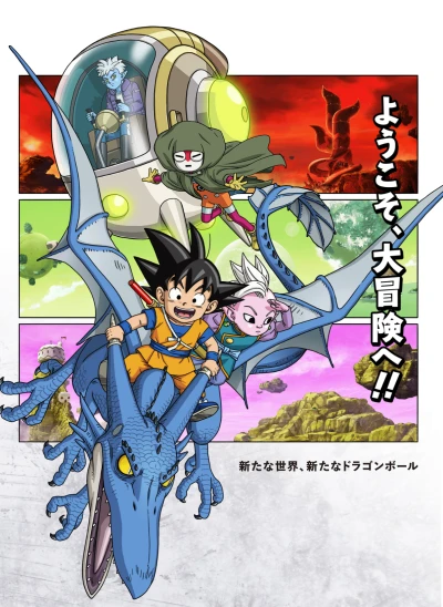 アニメ: Dragon Ball Daima