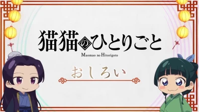 アニメ: Maomao no Hitorigoto